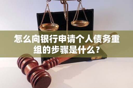 蚌埠市怎么向银行申请个人债务重组的步骤是什么？